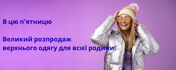 В пʼятницю, 3 жовтня — великий розпродаж верхнього одягу для всієї родини!
